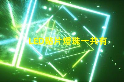 LED貼片燈珠一共有哪些規格？